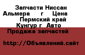 Запчасти Ниссан Альмера 2008г. › Цена ­ 100 - Пермский край, Кунгур г. Авто » Продажа запчастей   